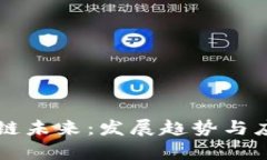莱特币区块链未来：发展趋势与应用前景分析