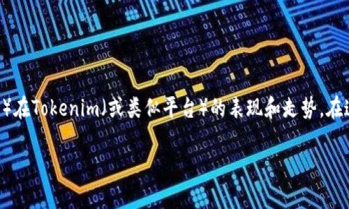 看起来您是想了解OKB（OKEx的原生代币）在Tokenim（或类似平台）的表现和走势。在这方面，我逐步为您提供一些信息和分析。

### OKB在Tokenim平台的表现分析