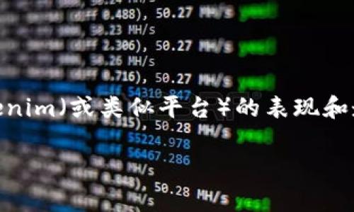 看起来您是想了解OKB（OKEx的原生代币）在Tokenim（或类似平台）的表现和走势。在这方面，我逐步为您提供一些信息和分析。

### OKB在Tokenim平台的表现分析