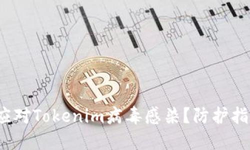  如何识别和应对Tokenim病毒感染？防护指南与解决方案