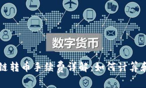 区块链转币手续费详解：如何计算和成本