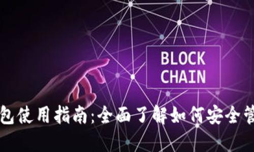 区块链加密币钱包使用指南：全面了解如何安全管理你的数字资产