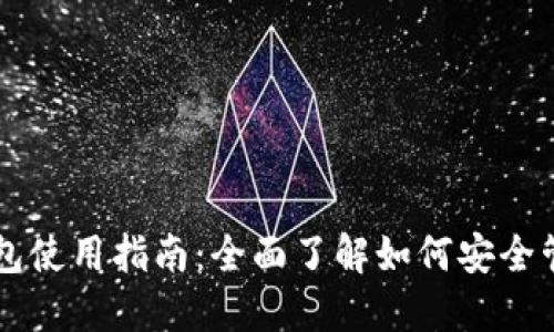 区块链加密币钱包使用指南：全面了解如何安全管理你的数字资产