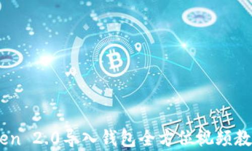 
ImToken 2.0导入钱包全方位视频教学指南