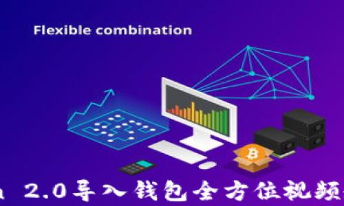 
ImToken 2.0导入钱包全方位视频教学指南