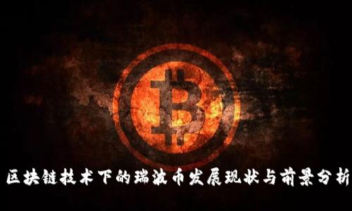 区块链技术下的瑞波币发展现状与前景分析