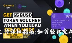 Tokenim转出支付详细指南：如何轻松完成数字资产