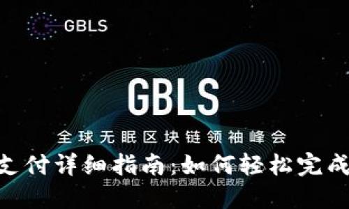 Tokenim转出支付详细指南：如何轻松完成数字资产转移
