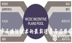 楼宇区块链技术的最新进展与应用前景