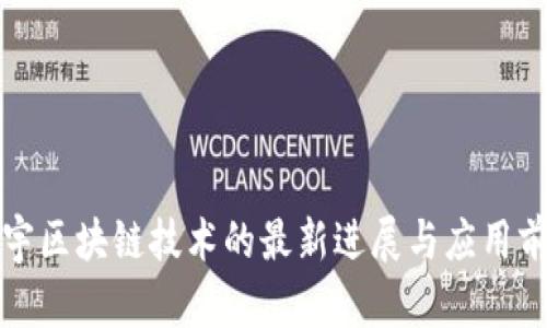 楼宇区块链技术的最新进展与应用前景