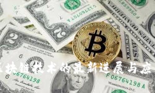 楼宇区块链技术的最新进展与应用前景
