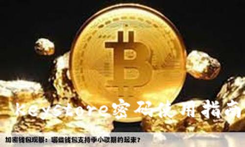 imToken 2.0 Keystore密码使用指南与安全性保障