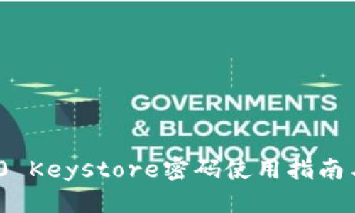 imToken 2.0 Keystore密码使用指南与安全性保障