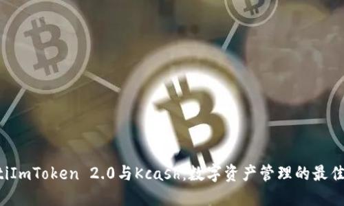 bialtiImToken 2.0与Kcash：数字资产管理的最佳搭档