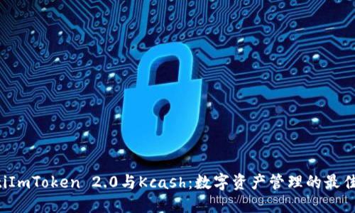 bialtiImToken 2.0与Kcash：数字资产管理的最佳搭档