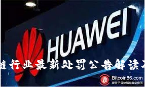 深圳区块链行业最新处罚公告解读及影响分析