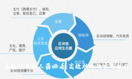 区块链专职人员必看：高效炒币的实用技巧