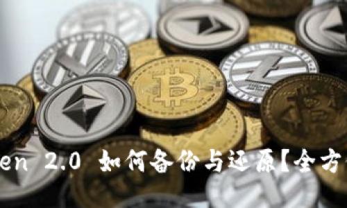 imToken 2.0 如何备份与还原？全方位指南