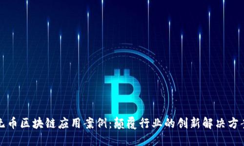 无币区块链应用案例：颠覆行业的创新解决方案