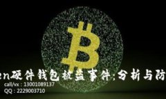 imToken硬件钱包被盗事件：分析与防范措施