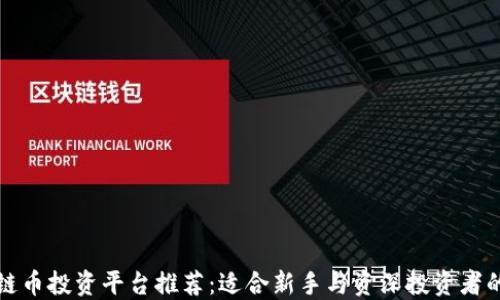 
区块链币投资平台推荐：适合新手与资深投资者的选择