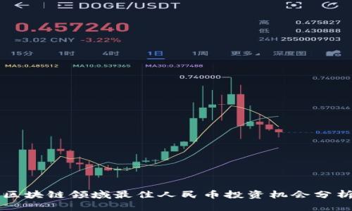 区块链领域最佳人民币投资机会分析