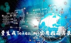 如何批量生成Tokenim：实用指南与最佳实践