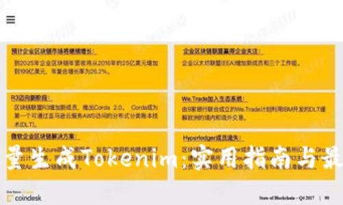如何批量生成Tokenim：实用指南与最佳实践