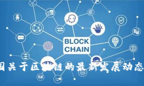 2023年我国关于区块链的最新发展动态及趋势分析