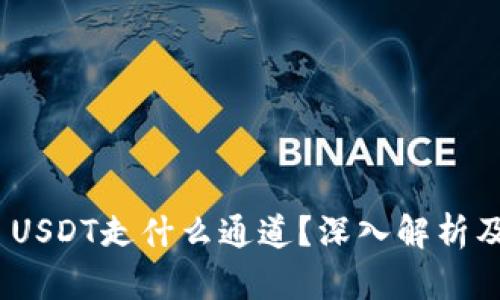 TokenIM USDT走什么通道？深入解析及使用指南