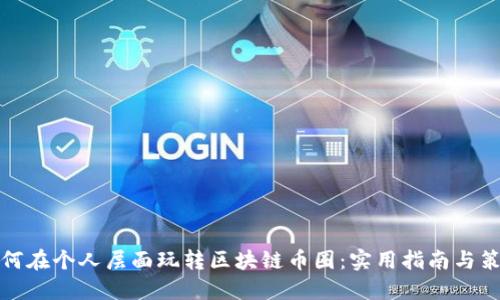 如何在个人层面玩转区块链币圈：实用指南与策略