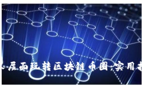如何在个人层面玩转区块链币圈：实用指南与策略