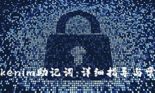 如何找回Tokenim助记词：详细指导与常见问题解答