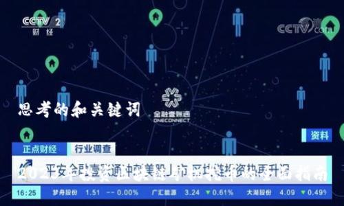 思考的和关键词


2023年投资区块链矿机挖币的全面指南