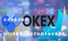 思考的和关键词2023年投资区块链矿机挖币的全面