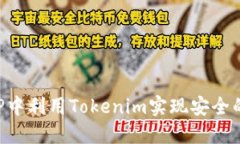 如何在APP中利用Tokenim实现安全的转账功能