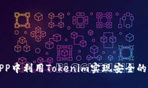 如何在APP中利用Tokenim实现安全的转账功能