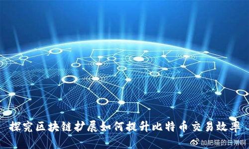 探究区块链扩展如何提升比特币交易效率