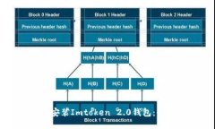 如何成功安装Imtoken 2.0钱包：全方位指南
