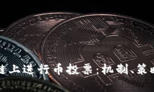 如何在区块链上进行币投票：机制、策略与案例分析