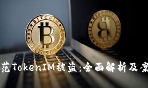 如何防范TokenIM被盗：全面解析及案例分析