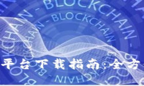 2023年中国区块链币交易平台下载指南：全方位解读最受欢迎的交易APP