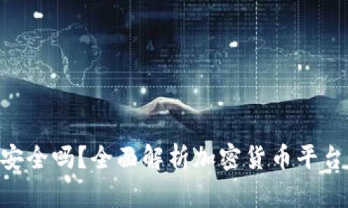 Tokenim安全吗？全面解析加密货币平台的安全性