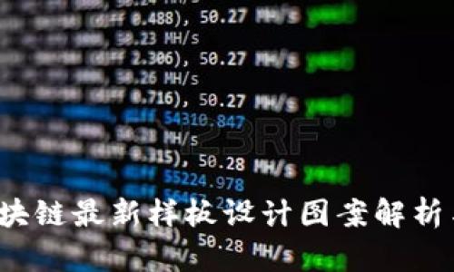 2023年区块链最新样板设计图案解析与趋势分析