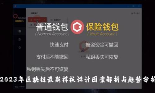 2023年区块链最新样板设计图案解析与趋势分析
