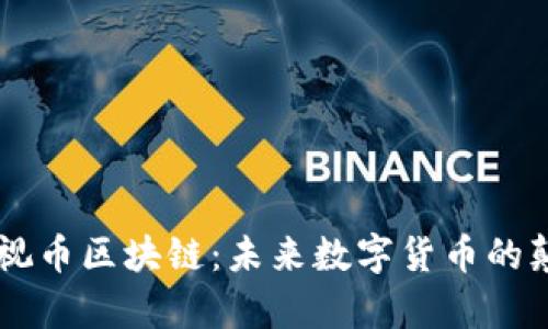 贾布斯乐视币区块链：未来数字货币的颠覆性力量