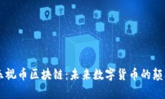 贾布斯乐视币区块链：未来数字货币的颠覆性力