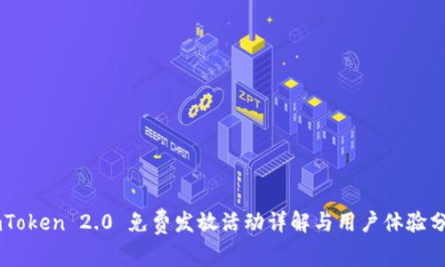 ImToken 2.0 免费发放活动详解与用户体验分享