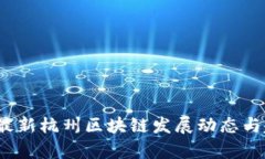 2023年最新杭州区块链发展动态与趋势分析