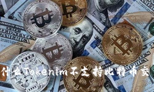 为什么Tokenim不支持比特币交易？